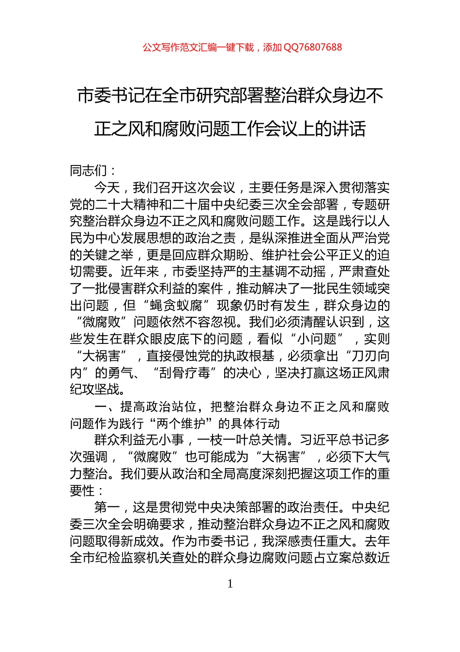 市委书记在全市研究部署整治群众身边不正之风和腐败问题工作会议上的讲话_第1页