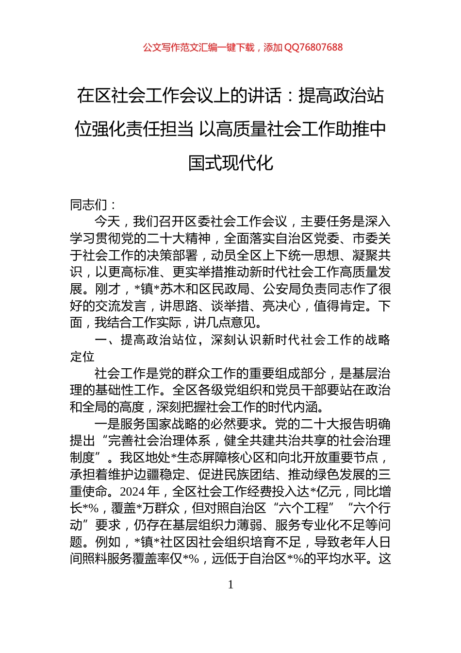 在区社会工作会议上的讲话：提高政治站位强化责任担当+以高质量社会工作助推中国式现代化_第1页