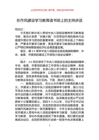 在作风建设学习教育读书班上的主持讲话