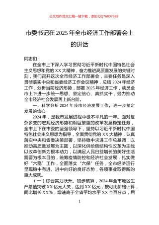 市委书记在2025年全市经济工作部署会上的讲话