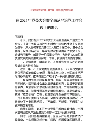 在2025年党员大会暨全面从严治党工作会议上的讲话