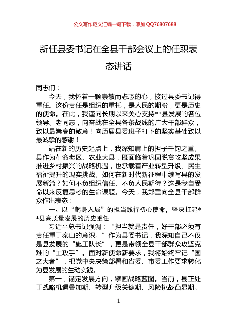新任县委书记在全县干部会议上的任职表态讲话_第1页