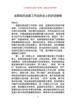 巡察组在巡察工作动员会上的讲话提纲