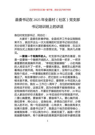 县委书记在2025年全县村（社区）党支部书记培训班上的讲话