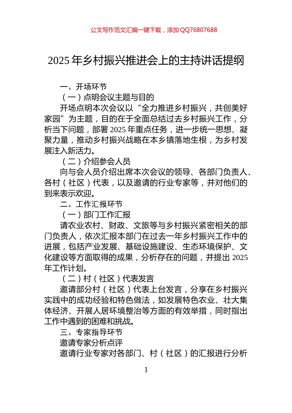 2025年乡村振兴推进会上的主持讲话提纲_第1页