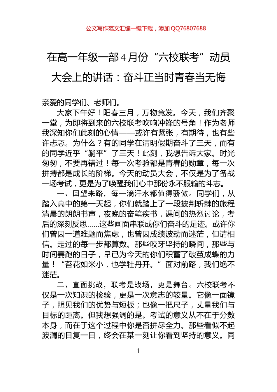 在高一年级一部4月份“六校联考”动员大会上的讲话：奋斗正当时青春当无悔_第1页