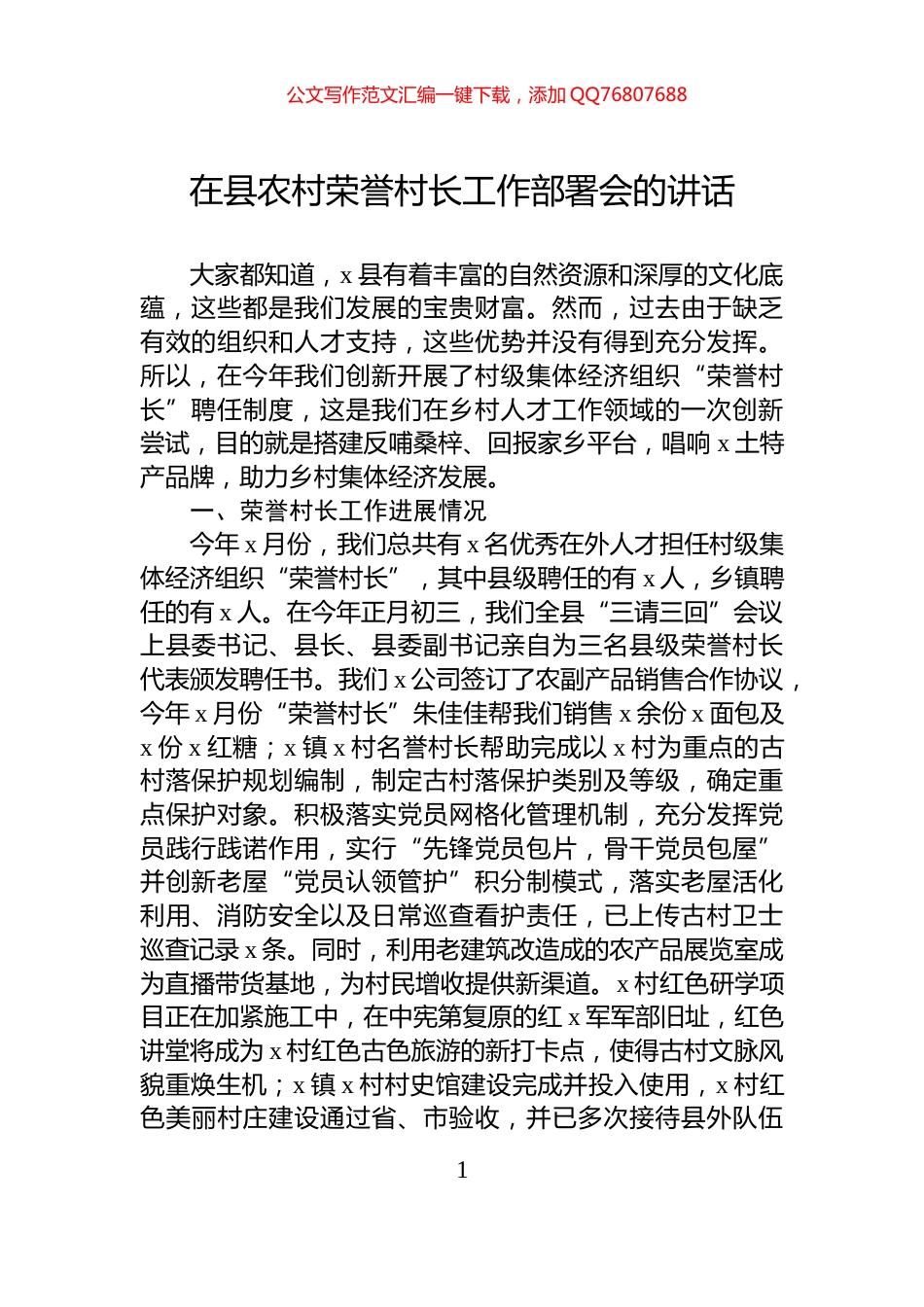 在县农村荣誉村长工作部署会的讲话_第1页