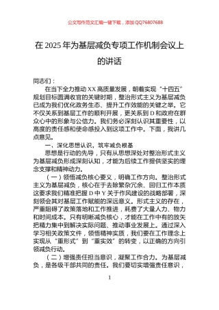 在2025年为基层减负专项工作机制会议上的讲话