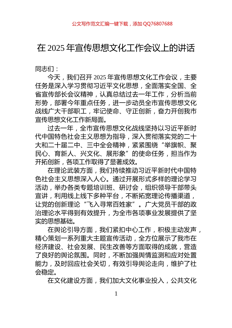 在2025年宣传思想文化工作会议上的讲话_第1页