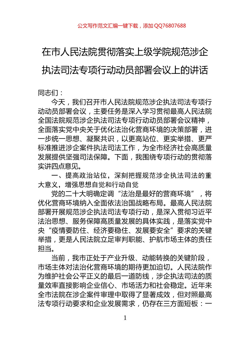 在市人民法院贯彻落实上级学院规范涉企执法司法专项行动动员部署会议上的讲话_第1页