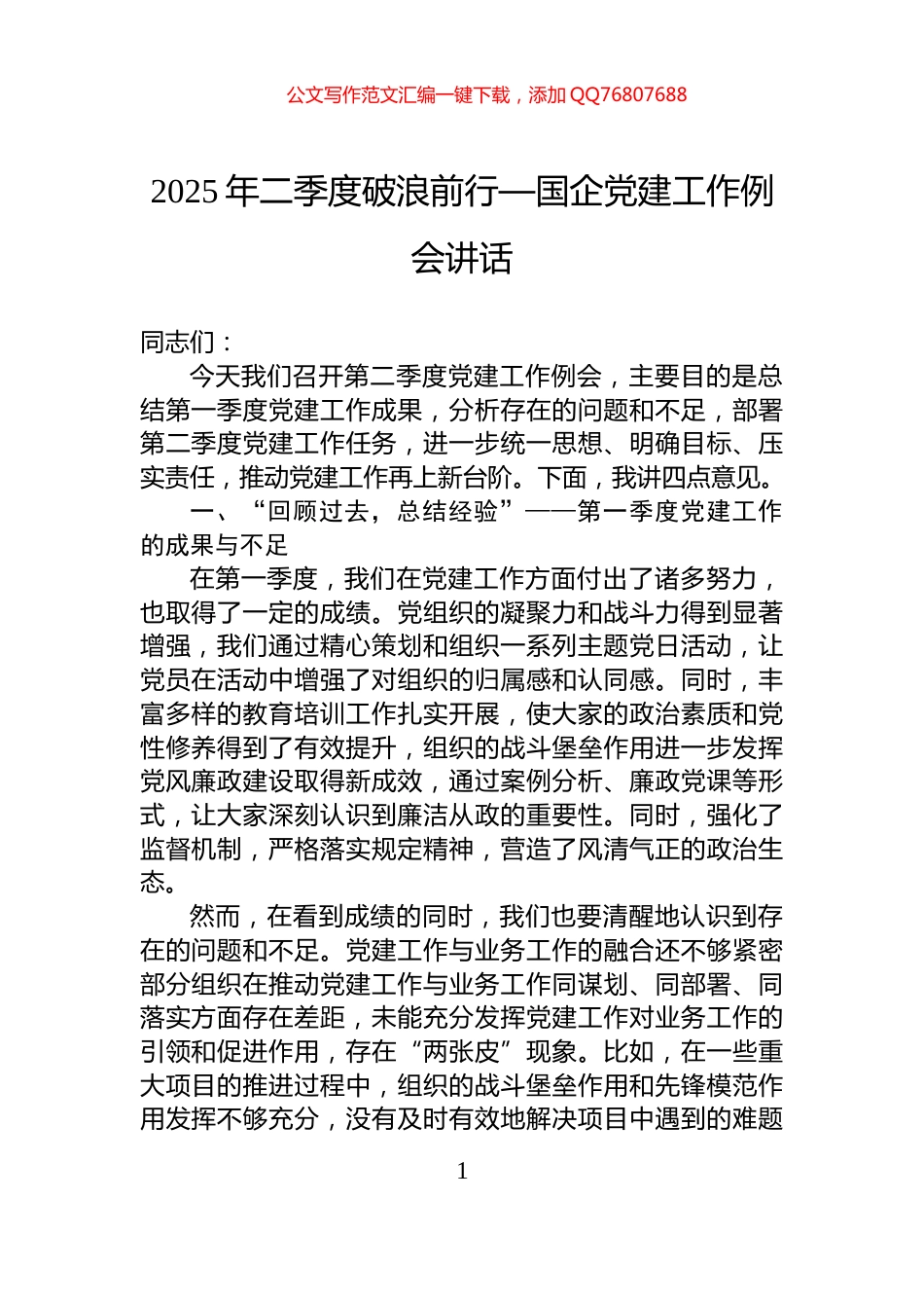 2025年二季度破浪前行—国企党建工作例会讲话_第1页