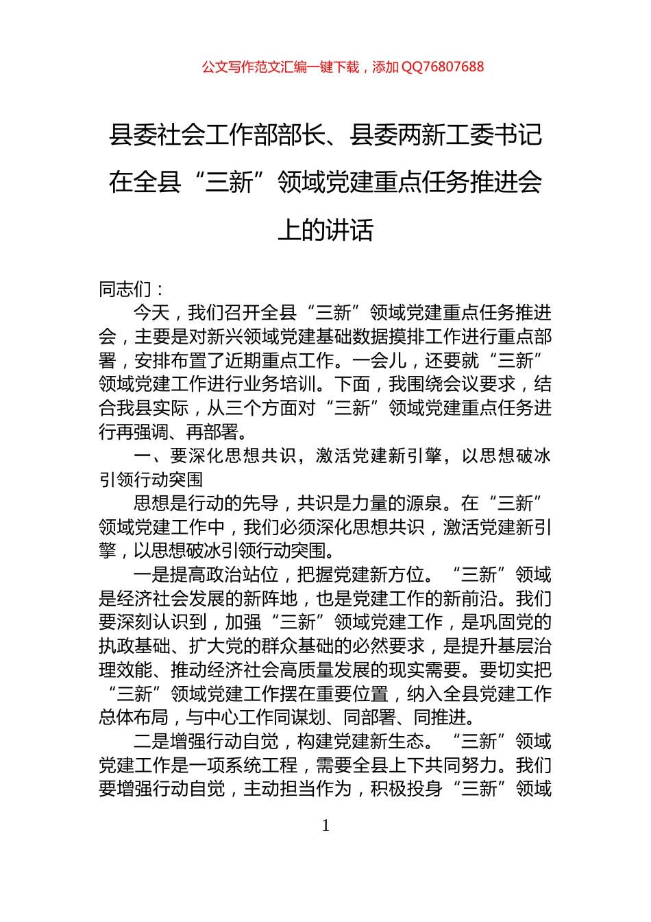 县委社会工作部部长、县委两新工委书记在全县“三新”领域党建重点任务推进会上的讲话_第1页