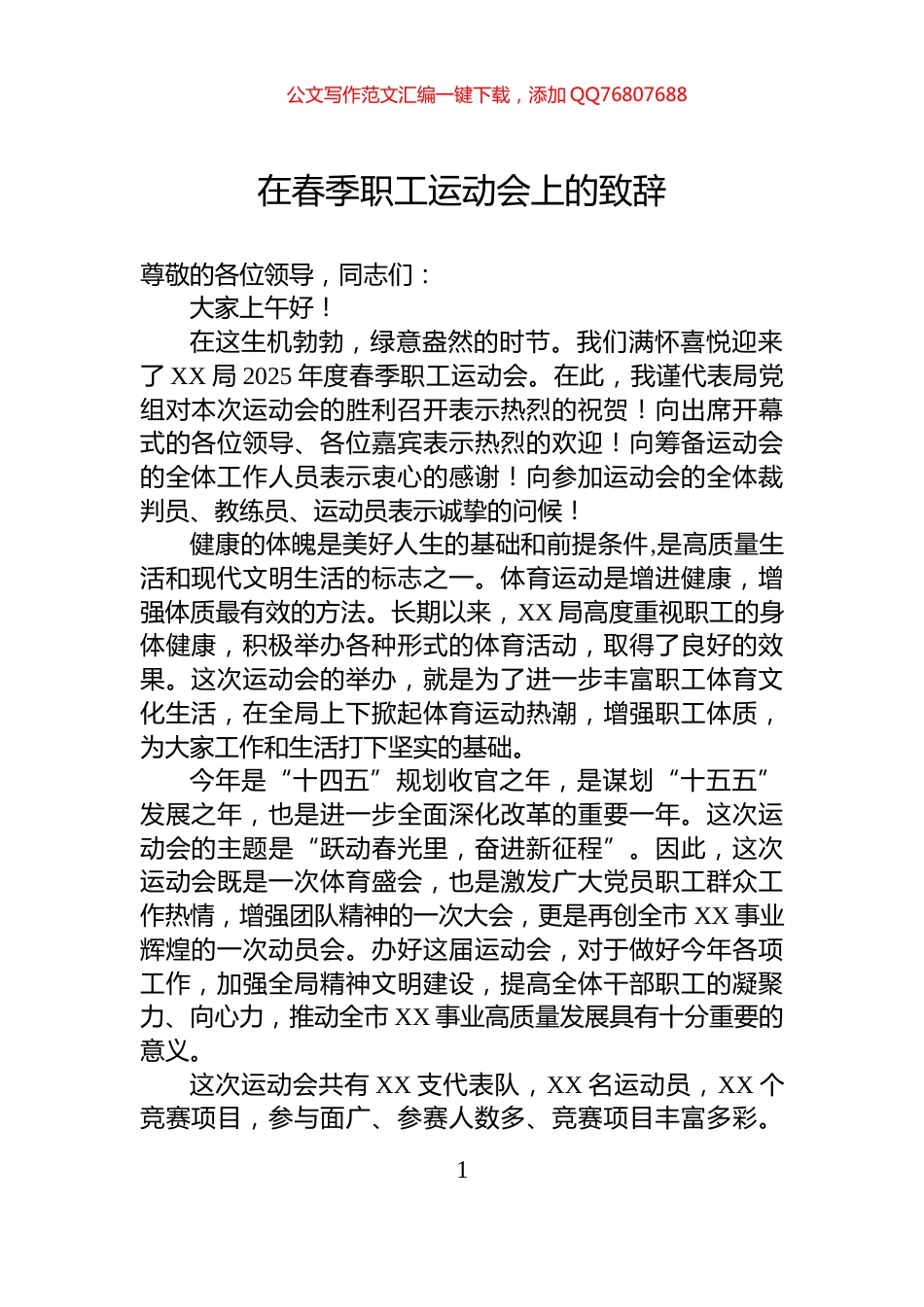在春季职工运动会上的致辞_第1页