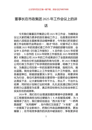 董事长在市政集团2025年工作会议上的讲话