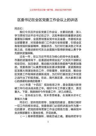 区委书记在全区党委工作会议上的讲话