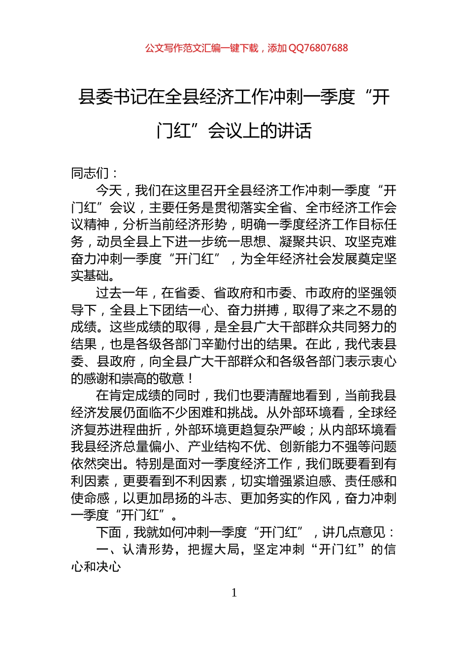 县委书记在全县经济工作冲刺一季度“开门红”会议上的讲话_第1页