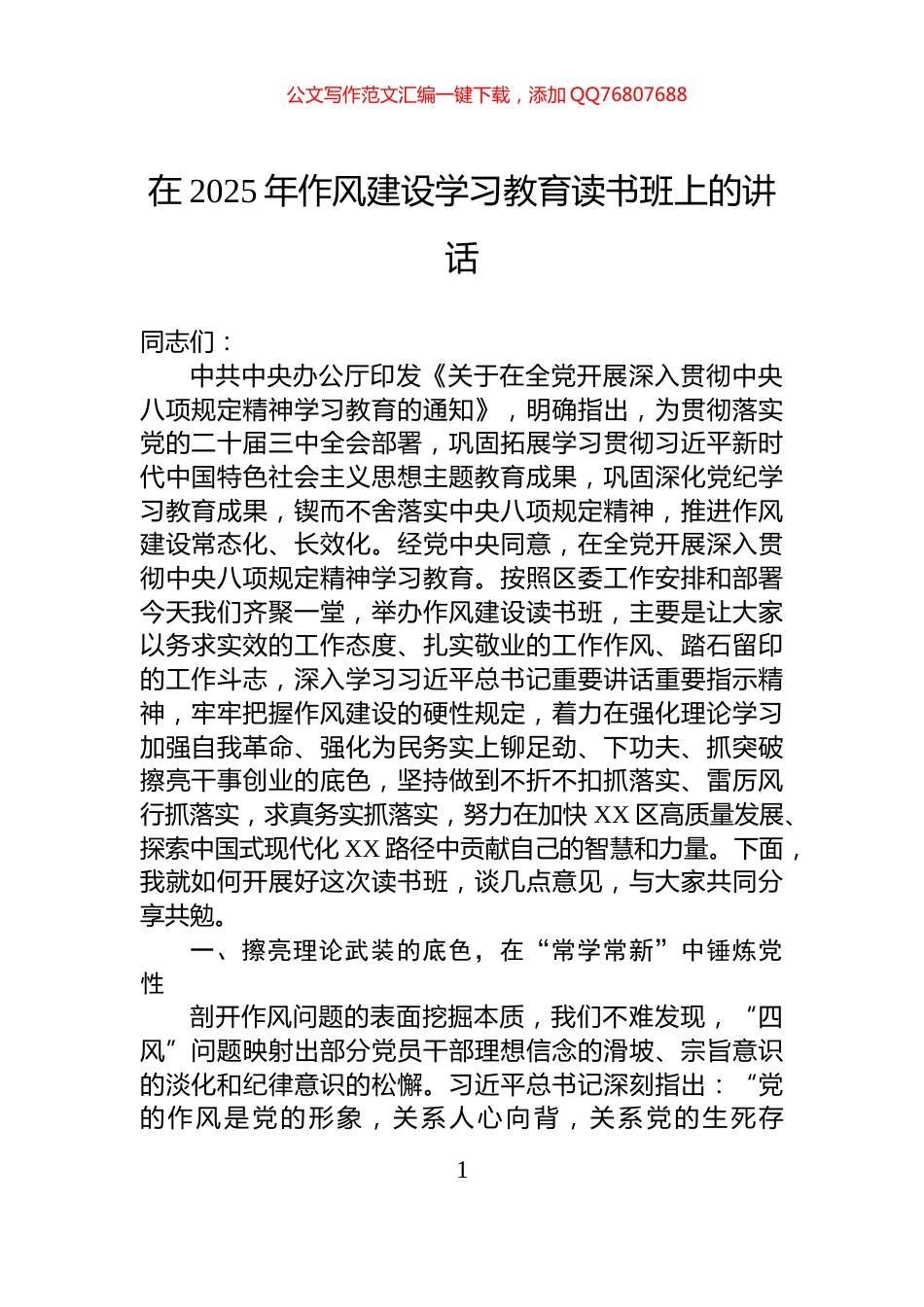 在2025年作风建设学习教育读书班上的讲话_第1页