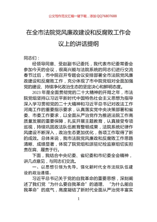 在全市法院党风廉政建设和反腐败工作会议上的讲话提纲