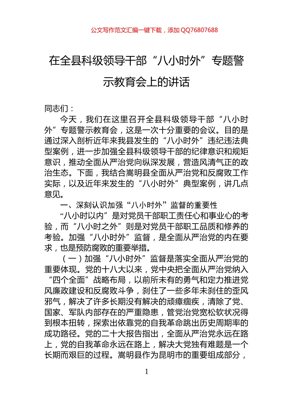 在全县科级领导干部“八小时外”专题警示教育会上的讲话_第1页