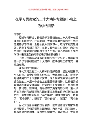 在学习贯彻党的二十大精神专题读书班上的总结讲话