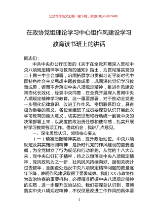 在政协党组理论学习中心组作风建设学习教育读书班上的讲话
