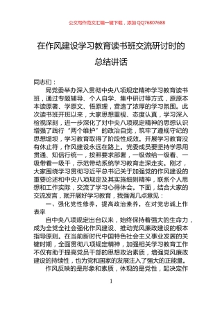 在作风建设学习教育读书班交流研讨时的总结讲话
