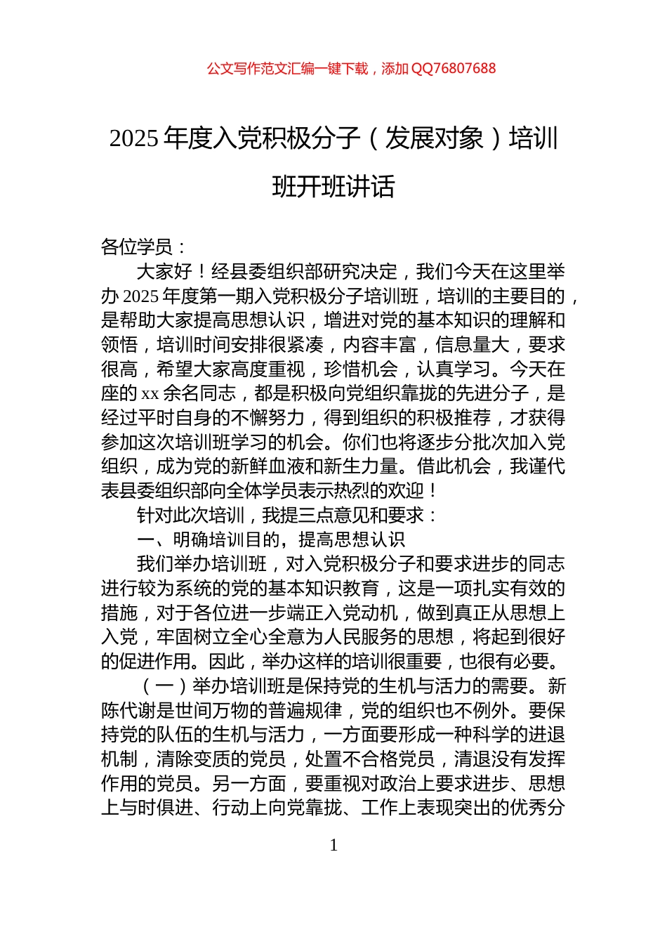 2025年度入党积极分子（发展对象）培训班开班讲话_第1页