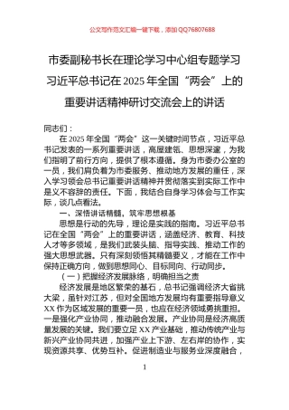 市委副秘书长在理论学习中心组专题学习习近平总书记在2025年全国“两会”上的重要讲话精神研讨交流会上的讲话