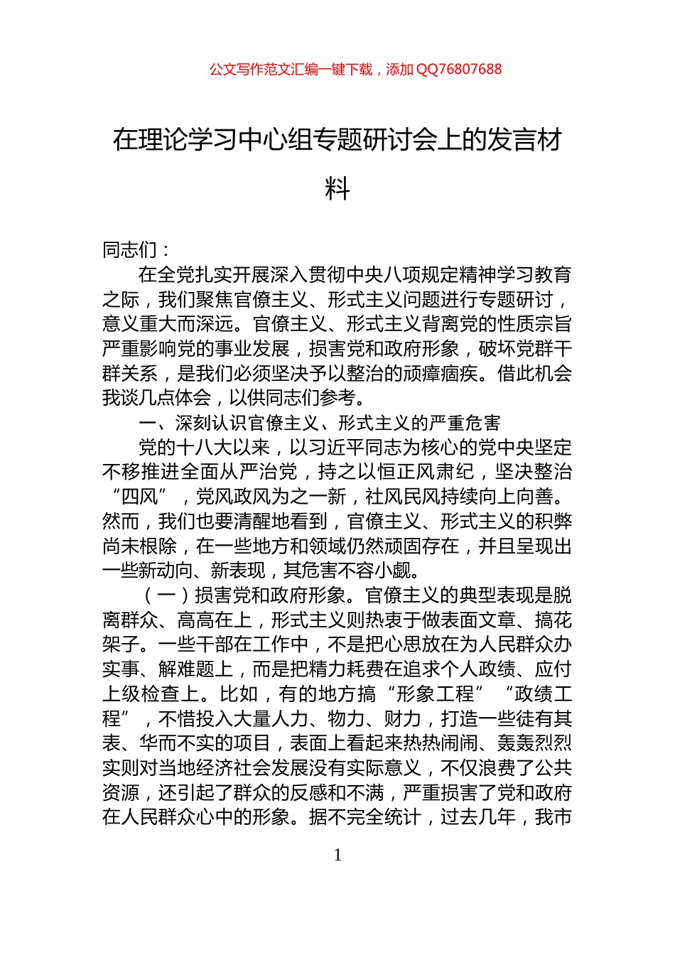 在理论学习中心组专题研讨会上的发言材料_第1页