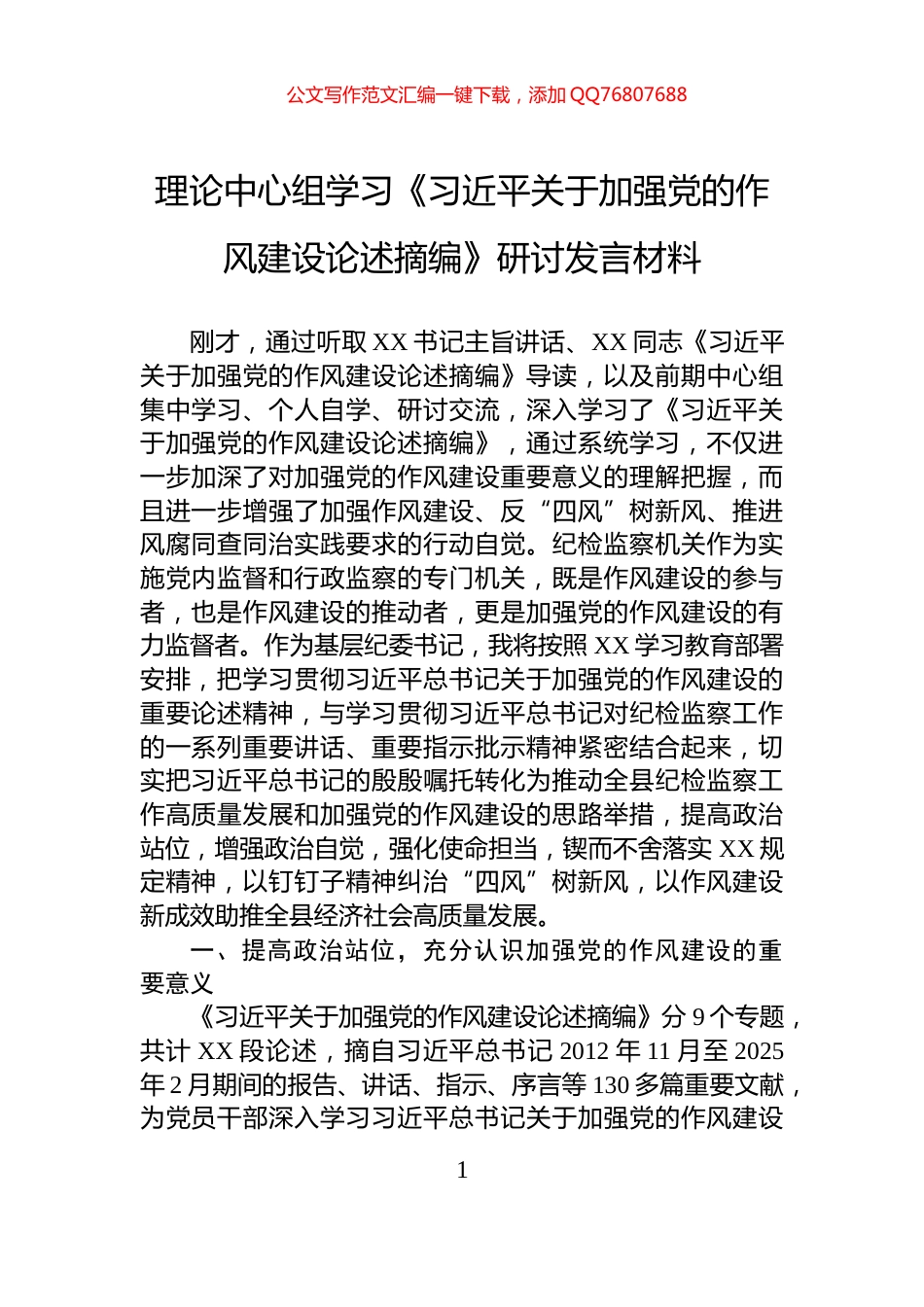 理论中心组学习《习近平关于加强党的作风建设论述摘编》研讨发言材料_第1页