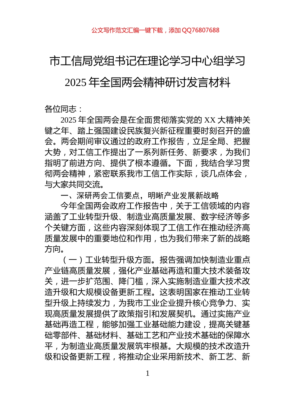 市工信局党组书记在理论学习中心组学习2025年全国两会精神研讨发言材料_第1页