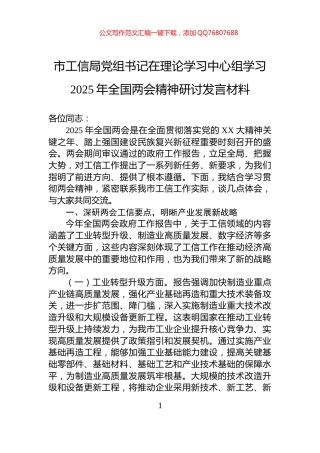 市工信局党组书记在理论学习中心组学习2025年全国两会精神研讨发言材料