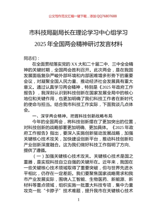 市科技局副局长在理论学习中心组学习2025年全国两会精神研讨发言材料
