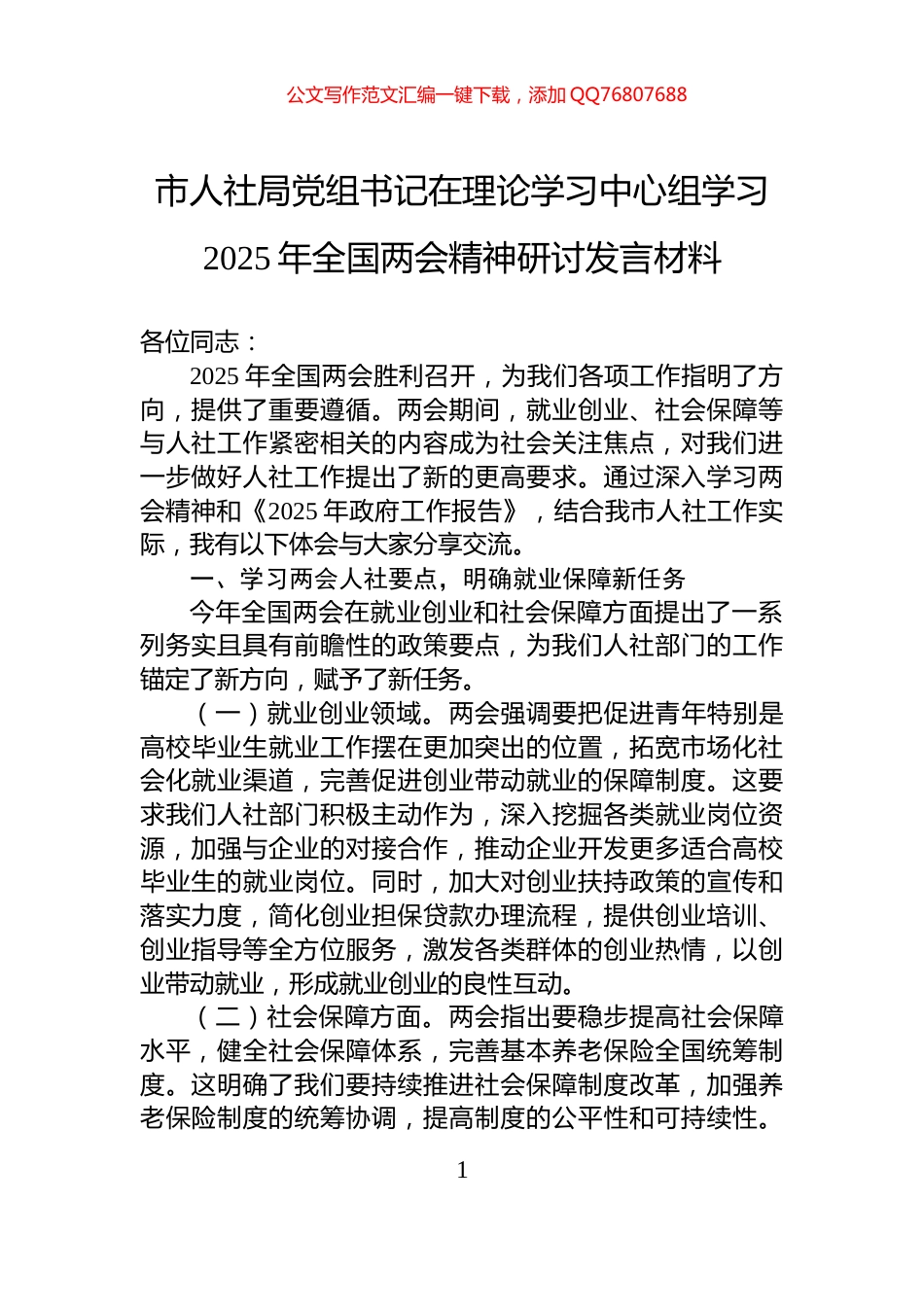 市人社局党组书记在理论学习中心组学习2025年全国两会精神研讨发言材料_第1页