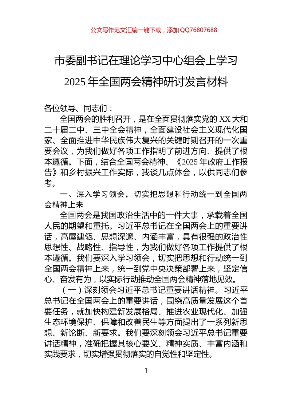 市委副书记在理论学习中心组会上学习2025年全国两会精神研讨发言材料_第1页