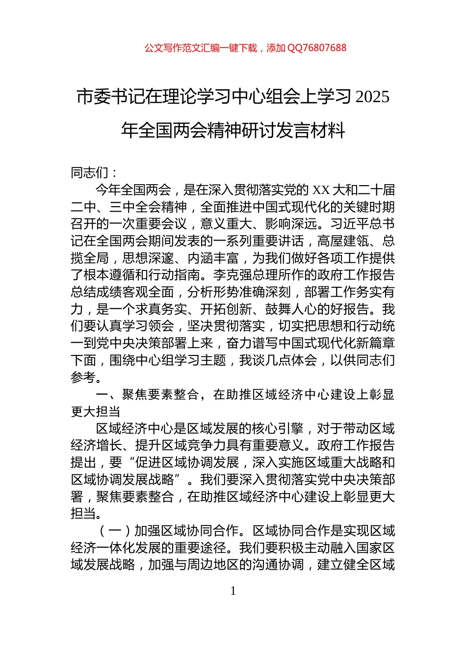 市委书记在理论学习中心组会上学习2025年全国两会精神研讨发言材料_第1页