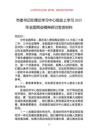 市委书记在理论学习中心组会上学习2025年全国两会精神研讨发言材料