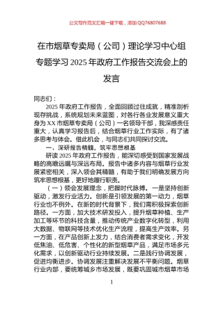 在市烟草专卖局（公司）理论学习中心组专题学习2025年政府工作报告交流会上的发言