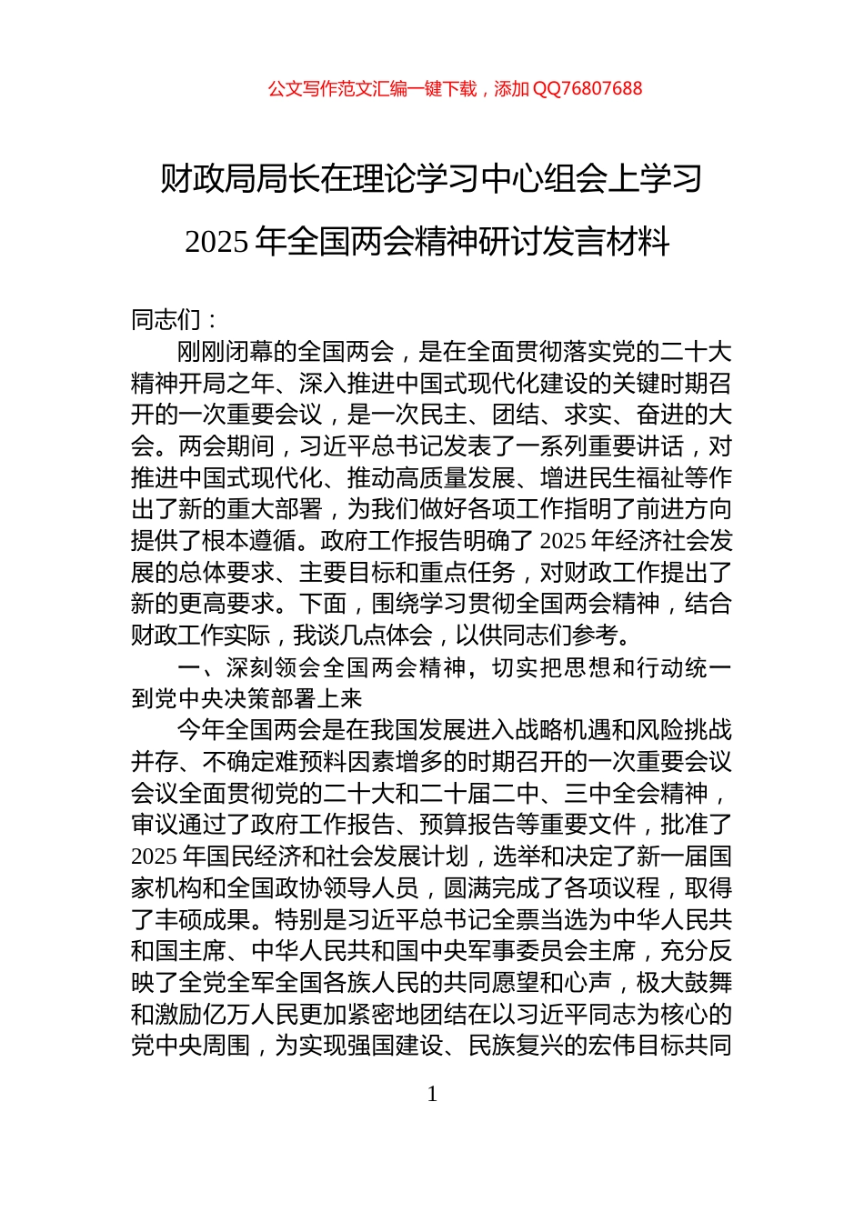 财政局局长在理论学习中心组会上学习2025年全国两会精神研讨发言材料_第1页