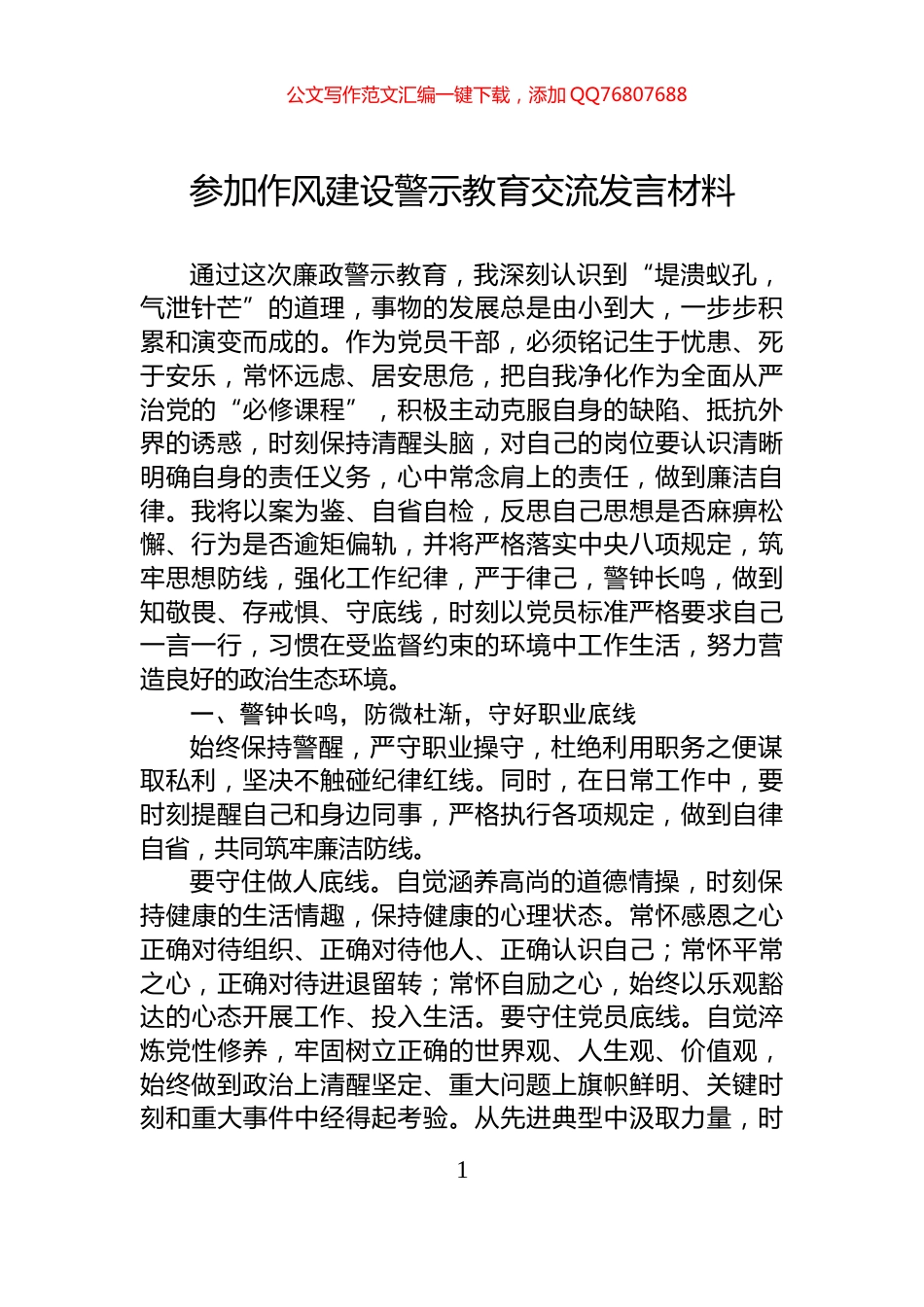 参加作风建设警示教育交流发言材料_第1页