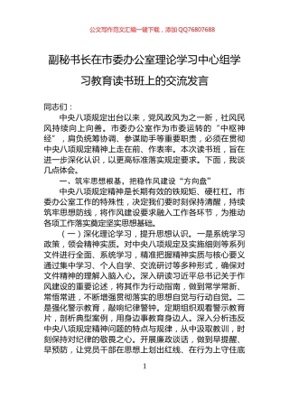 副秘书长在市委办公室理论学习中心组学习教育读书班上的交流发言