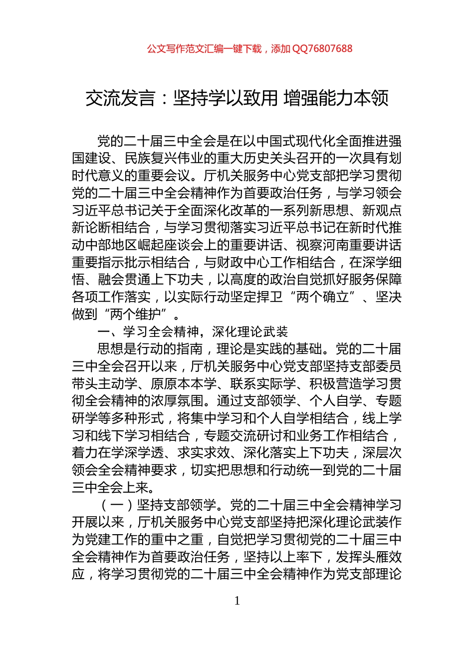 交流发言：坚持学以致用+增强能力本领_第1页