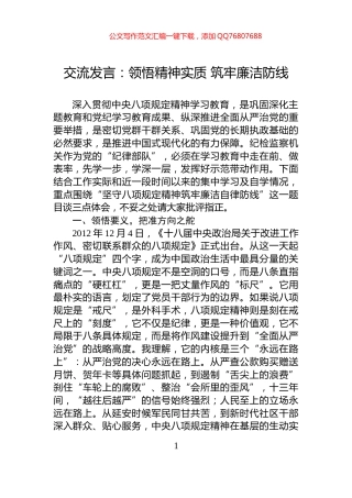 交流发言：领悟精神实质+筑牢廉洁防线