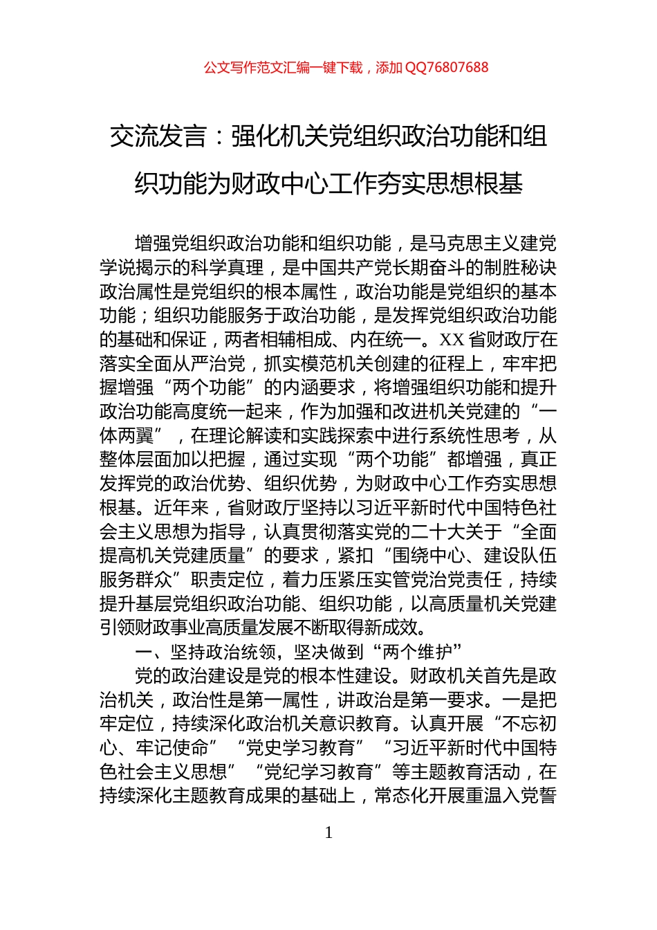 交流发言：强化机关党组织政治功能和组织功能为财政中心工作夯实思想根基_第1页