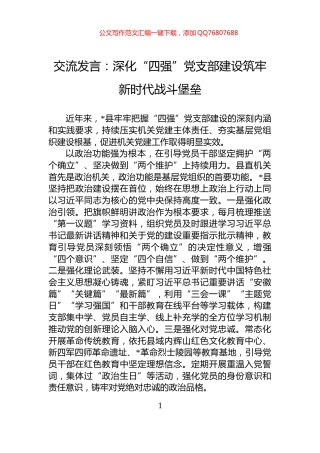 交流发言：深化“四强”党支部建设筑牢新时代战斗堡垒