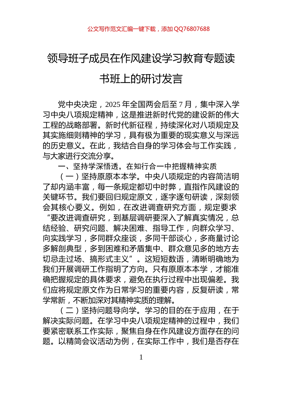领导班子成员在作风建设学习教育专题读书班上的研讨发言_第1页