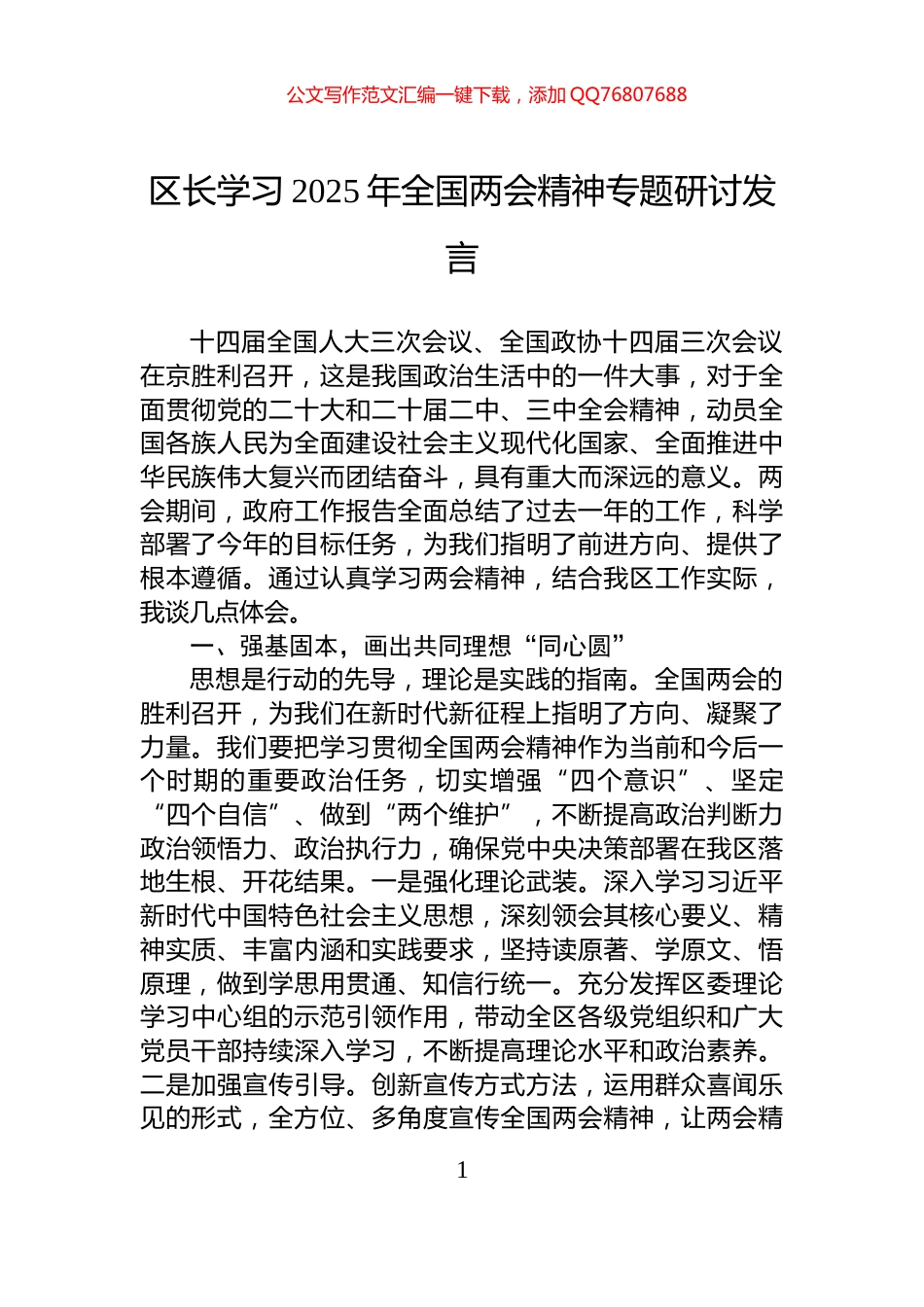 区长学习2025年全国两会精神专题研讨发言_第1页