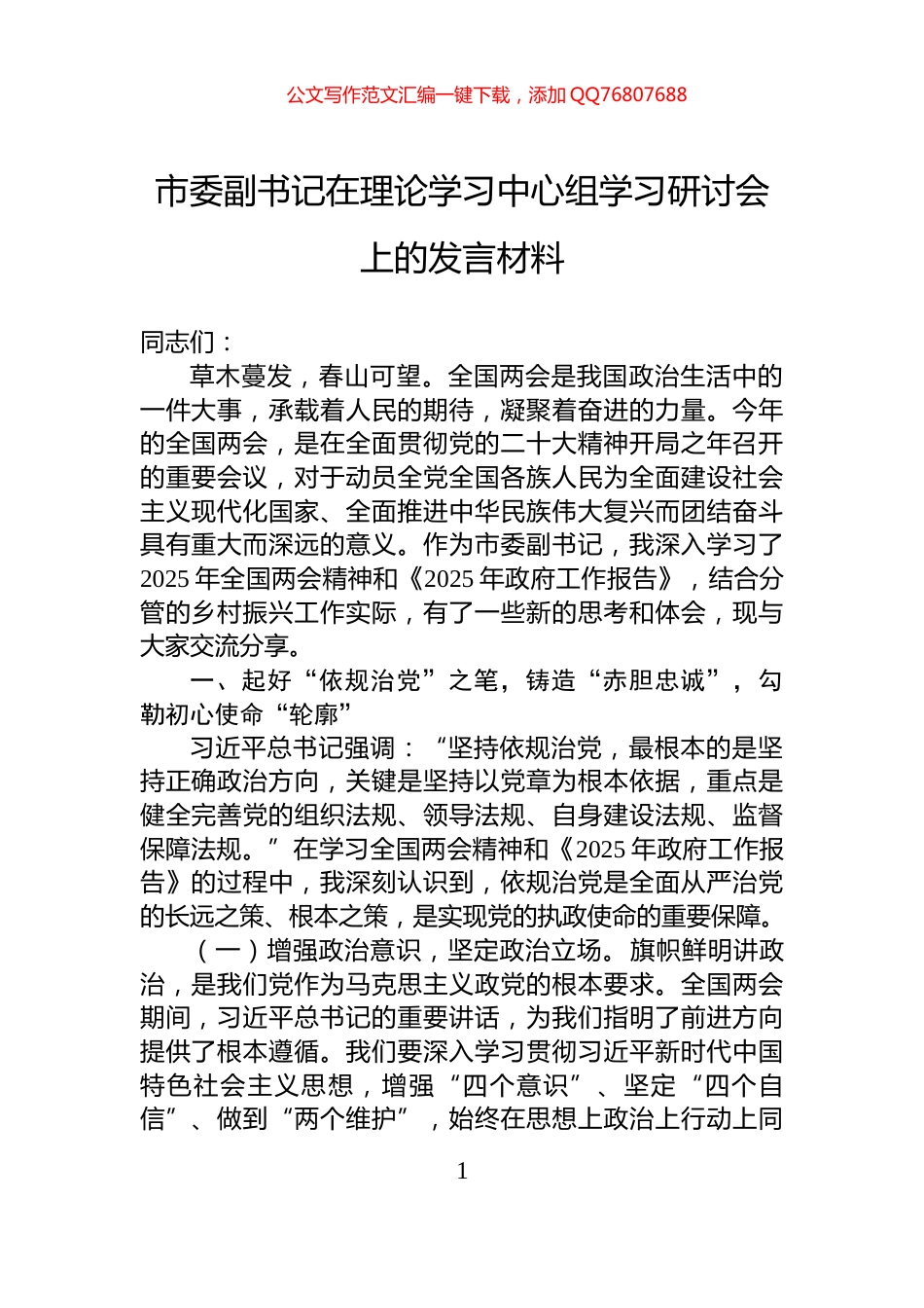 市委副书记在理论学习中心组学习研讨会上的发言材料_第1页