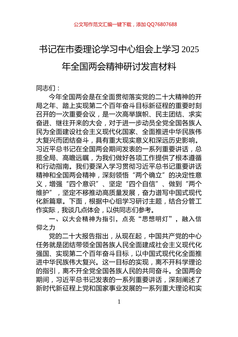 书记在市委理论学习中心组会上学习2025年全国两会精神研讨发言材料_第1页
