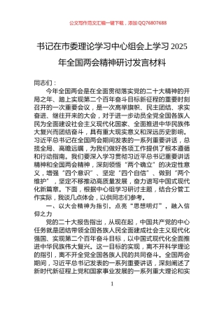 书记在市委理论学习中心组会上学习2025年全国两会精神研讨发言材料